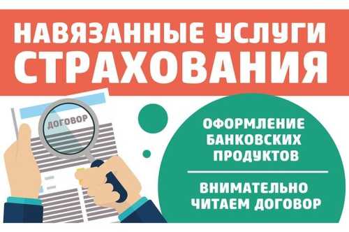 Что делать, если банк настаивает на страховке кредита?
