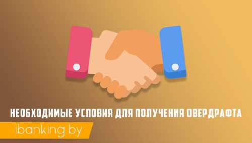 Что такое овердрафт кредит