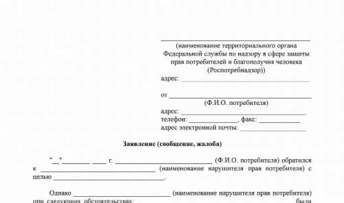 Complaint to Rospotrebnadzor