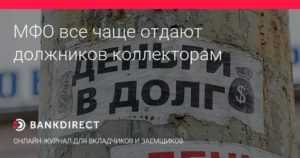 Должники МФО: какие методы взыскания к ним применяются?