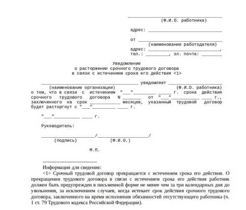Как правильно написать уведомление о расторжении трудового договора