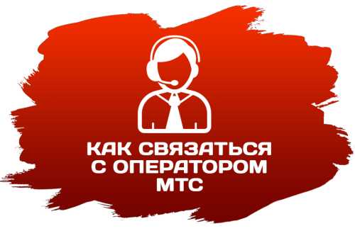 Как связаться с оператором МТС напрямую