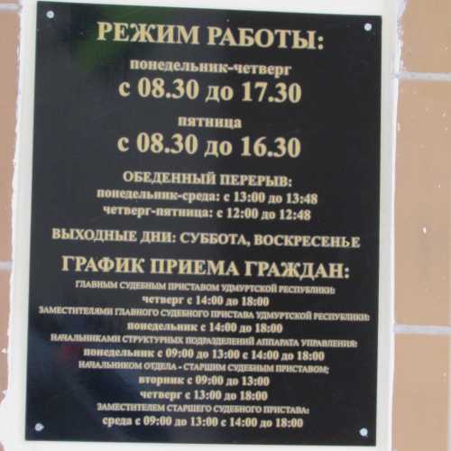 Как узнать долг у судебных приставов Ижевска?