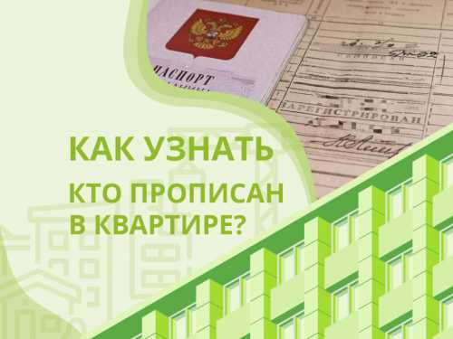 Как узнать кто прописан в квартире