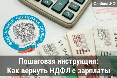 Как вернуть уплаченный подоходный налог &mdash; пошаговая инструкция