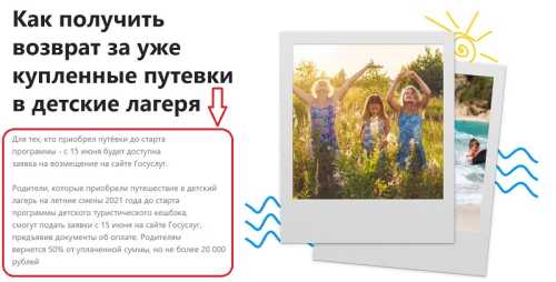 Как вернуть за лагерь 50 процентов стоимости путевки в 2021 году &mdash; пошаговая инструкция для родителей