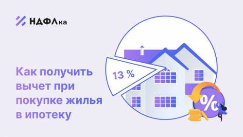 Какой налоговый вычет за квартиру по ипотеке