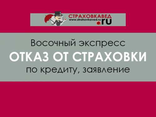 Можно ли отказаться от оформления полисов добровольного страхования до подписания кредитного договора