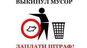 Незаконный сбор мусора