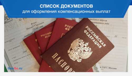 Оформление компенсационных выплат через Госуслуги