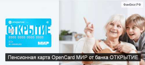 Пенсионная карта МИР: Где лучше открыть карту для зачисления пенсии