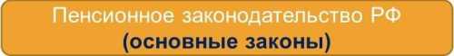 Пенсионная система России