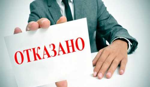 Почему банки могут отказать в ипотеке