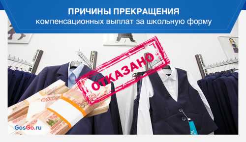 Подача заявления на компенсацию школьной формы