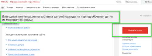 Подача заявления на компенсацию школьной формы