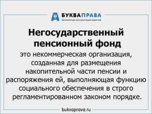 Порядок перевода в негосударственный пенсионный фонд