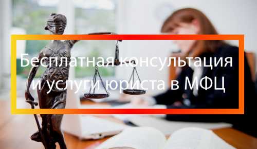 Юридические консультации и услуги в МФЦ