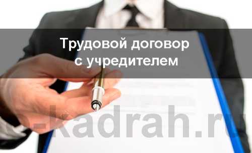 Заключение трудового договора с директором, если он единственный учредитель